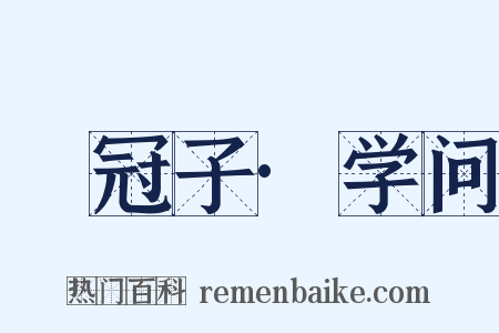 鹖冠子·学问是什么意思的图片